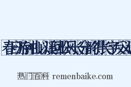 春日游钟山以溪回松风长分韵得长字反义词是什么意思的图片